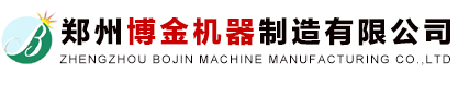 鄭州博金機器制造有限公司